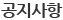 공지사항